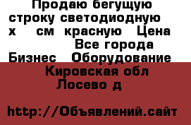 Продаю бегущую строку светодиодную  21х101 см, красную › Цена ­ 4 250 - Все города Бизнес » Оборудование   . Кировская обл.,Лосево д.